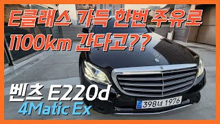 E클래스가 가득 주유 1100km 간다고 벤츠 E클래스 E220d 4Matic 익스크루시브 [upl. by Robbin]