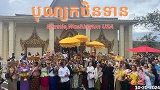 បុណ្យកថិនទាន Bon Kathina Dhan Wat Khemarak Pothiram SeattleWa USA 102024 [upl. by Smeaj285]