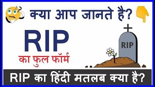 R I P का मतलब क्या होता है   R I P ka matlab kya hota hai  R I P Full form  full form of R I P [upl. by Kavanagh]