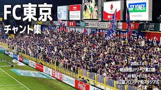 FC東京 チャント集  202476 明治安田J1リーグ第22節 vs 柏レイソル 三協フロンテア柏スタジアム [upl. by Nodaj]