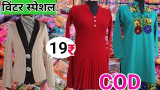 सबसे सस्ते रेट में Winter Special Woolen Dress NEW Design। with price Readymade Woolen Kurti market [upl. by Kalvin903]