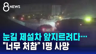 눈길 제설차 앞지르려다…quot너무 처참quot 1명 사망  SBS 8뉴스 [upl. by Elane]