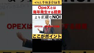 不動産の基礎と本質 OpExとは毎年発生する経費  2024 619収録 せおん不動産金融塾 主宰 越純一郎 先生 不動産金融 不動産投資 不動産証券化 [upl. by Mame]