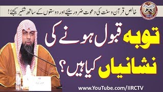 Tauba Qabool Hone Ki Nishaniyan Kya Hain  By Qari Suhaib Ahmed Meer Muhammadi  IIRCTV [upl. by Wan]