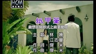 林姍vs江志豐紙甲筆【KTV導唱字幕】 [upl. by Ariayek]