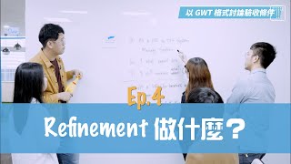 【敏捷開箱 Ep4】Refinement 做什麼？｜TITANSOFT 鈦坦科技 [upl. by Jonas]