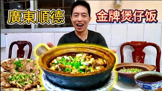 順德”第一“98元金牌煲仔飯vs 14元乾蒸排骨飯，哪個香？ [upl. by Eniluap]