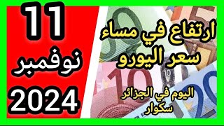 ارتفاع في مساء سعر اليورو اليوم في الجزائر سكوار سعر الدولار سعر جنيه إسترليني مقابل دينار الجزائري [upl. by Ayokal]