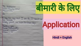 Bimari ke liye Application बीमारी के लिए एप्लीकेशन इंग्लिश में । free common education । Application [upl. by Orel]