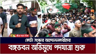 কোটা সংস্কার আন্দোলনকারীদের বঙ্গভবন অভিমুখে পদযাত্রা শুরু  Quota Andolon  Kota Andolon [upl. by Ahsened179]