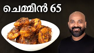 ചെമ്മീൻ 65  Prawns Fry Recipe  Prawns 65  Kerala Starter Recipe [upl. by Aistek]