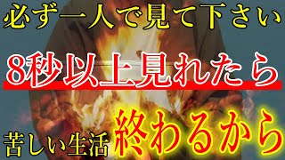 ※必ず一人で見て下さい。苦しい生活が終わる大金を引き寄せます！お金を呼び込み、豊かな人生へ激変する開運波動をお受け取り下さい。【11月15日金金運上昇祈願】 [upl. by Euqinimod]