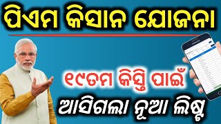 ପିଏମ କିସାନ ଆସିଗଲା ନୂଆ ଲିଷ୍ଟ✅Pm kishan new list checkPm kishan 19th installment reportPm kishan [upl. by Nyral]