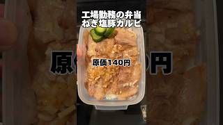 年収240万の昼飯「ねぎ塩豚カルビ弁当」弁当 自炊 独身 [upl. by Nahgiem714]