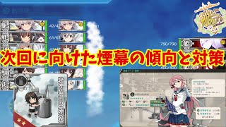 【艦これ】次回イベントに向けて煙幕、発煙装置おさらい【KanColle】 [upl. by Osner]