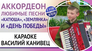 Василий Канивец с аккордеоном и песнями военных лет [upl. by Mozza]