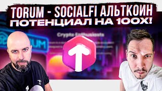 TORUM  SOCIALFI АЛЬТКОИН  С БЕКЕРАМИ ИЗ HUOBI  KUCOIN  ПОХОЖЕ ЕСТЬ ПОТЕНЦИАЛ НА 100Х [upl. by Chemar832]