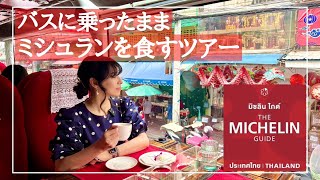 【ミシュラン★だらけのバスツアー】観光しながら降りずに★Michelin★を堪能 Thai Bus Food Tour [upl. by Ennayllek464]