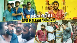 சிறப்பான தரமான சம்பவம் 1  Best Malayalam Movies Tamil Dubbed  Angamaly Diaries  Dubhoodtamil [upl. by Ocsecnarf]