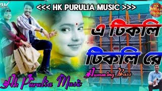 A Tikli Tikli Re  Purulia Dj Song 2024  Kundan Kumar Dj Song  New Humming Bass  Hk Purulia Music [upl. by Htennaj]