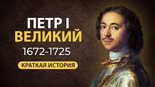 Петр Первый quotВеликийquot Краткая биография Интересные факты из жизни [upl. by Damha715]