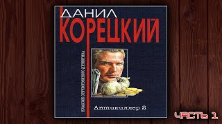 АНТИКИЛЛЕР 2  ДАНИЛ КОРЕЦКИЙ ДЕТЕКТИВ АУДИОКНИГА ЧАСТЬ 1 [upl. by Ignaz]