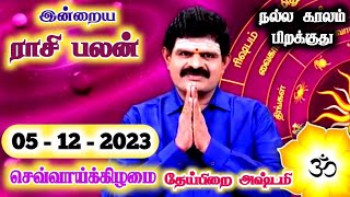 05122023  Indraya Rasi Palan  இன்றைய ராசி பலன்  Today Rasi Palan  Rasi Palan Today Tamil [upl. by Tchao]