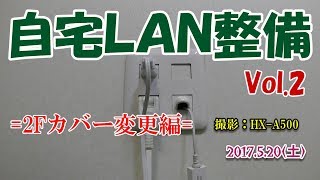 【自宅ＬＡＮ整備Ｖｏｌ．２！撮影HXA500】 [upl. by Etnoed]