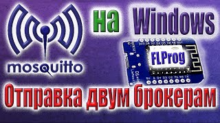 Как установить mosquito на Windows Отправка двум брокерам в FLProg [upl. by Bassett]