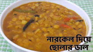 Narkel Diye Cholar Dal Recipe  নিরামিষ ছোলার ডাল  Bengali Chana Dal Recipe  Chana Dal Recipe [upl. by Ajim]