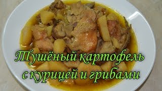 Тушеный картофель с курицей и грибами [upl. by Anivlek]