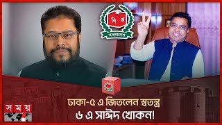 শেষ হলো ঢাকার ১৫টি সংসদীয় আসনের ফলাফল ঘোষণা  Election Results  Election 2024  Dhaka Somoy TV [upl. by Naillil5]