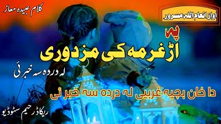 DA KHAN BACHIYA GHARIBI LA DARDA SA KHABAR YE NEW BEST PASHTO GHAZAL BY INAM QARI [upl. by Alegna]