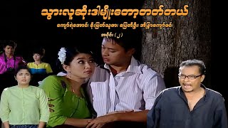 သွားလူဆိုးဒါမျိုးတော့တတ်တယ် အပိုင်း ၂  ပြေတီဦး၊ အိန္ဒြာကျော်ဇင်၊ ကျော်ရဲအောင်၊ စိုးမြတ်သူဇာ [upl. by Gran612]