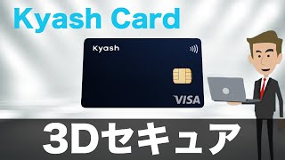 【速報】KyashCardが3Dセキュア対応！ポイント４重取りする方法も！（キャッシュレス／スマホ決済／お得） [upl. by Kung]