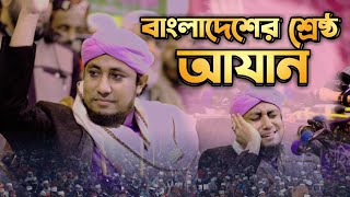 মুফতি গিয়াস উদ্দিন তাহেরীর কন্ঠে সেরা আযান  Best Azan Bd  Giasuddin Taheri  Islamic City Tv [upl. by Monaco]