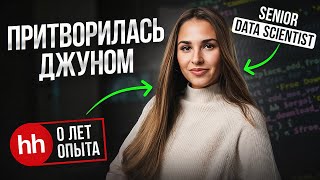 Притворилась новичком в Data Science и устраиваюсь на работу С НУЛЯ [upl. by Nogas]