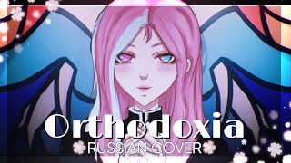 Orthodoxia  Guchiry feat Otomachi Una Kagamine Len  RUSSIAN COVER by YUMIKO [upl. by Amsirahc271]