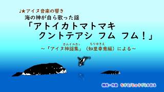 ♩★アイヌ神謡集「アトイカトマトマキ クントテアシ フム フム！」オリジナル版 [upl. by Friedly894]