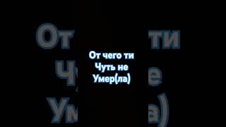 От чего ти чуть не умерла [upl. by Almeida]