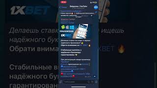 Приложение 1xBet Ссылка 1xbet [upl. by Triley]