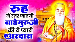 रूह में उतर आएगी वाहेगुरु जी की प्यारी अरदास  Guru Nanak Songs  Waheguru Ardas  Gurubani [upl. by Pinter893]