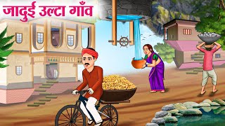 जादुई उल्टा गाँव  Hindi Kahaniya  Moral Stories  Bedtime Stories  Story In Hindi [upl. by Sivad]