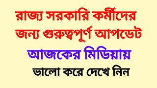 রাজ্য সরকারি কর্মীদের জন্য গুরুত্বপূর্ণ আপডেট। Wb govt employee latest update [upl. by Natsyrt]