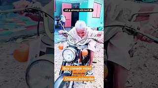 Bike comedy video Sort for funny comedy 🏍🏍🏍😁😁😄😄😀 funny music fun shorts short [upl. by Leamiba]