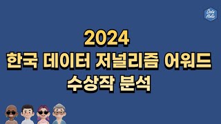 2024 한국 데이터 저널리즘 어워드 수상작 분석 [upl. by Adnaval]