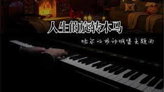 钢琴演奏《人生的旋转木马》「哈尔的移动城堡主题曲」 [upl. by Raquela121]