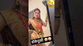 डोकेदुखी 😜🤪 marathi comedy funny trending youtubeshorts shorts marathicomedy shortvideo [upl. by Azaria]