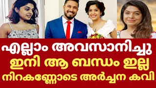 അർച്ചന കവി വിവാഹ മോചിതയായി  Archana kavi about her divorce reason  Archana kavi vlog latest [upl. by Hteb]