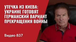 Утечка из Киева Украине готовят германский вариант прекращения войны  №837  Юрий Швец [upl. by Cord653]